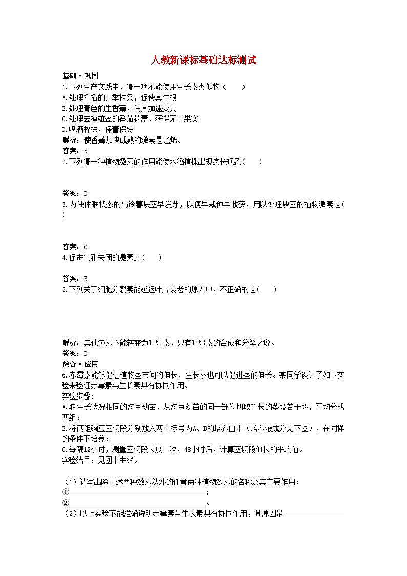 2022年高中生物其他植物激素基礎(chǔ)達(dá)標(biāo)測試新人教版必修3第1頁