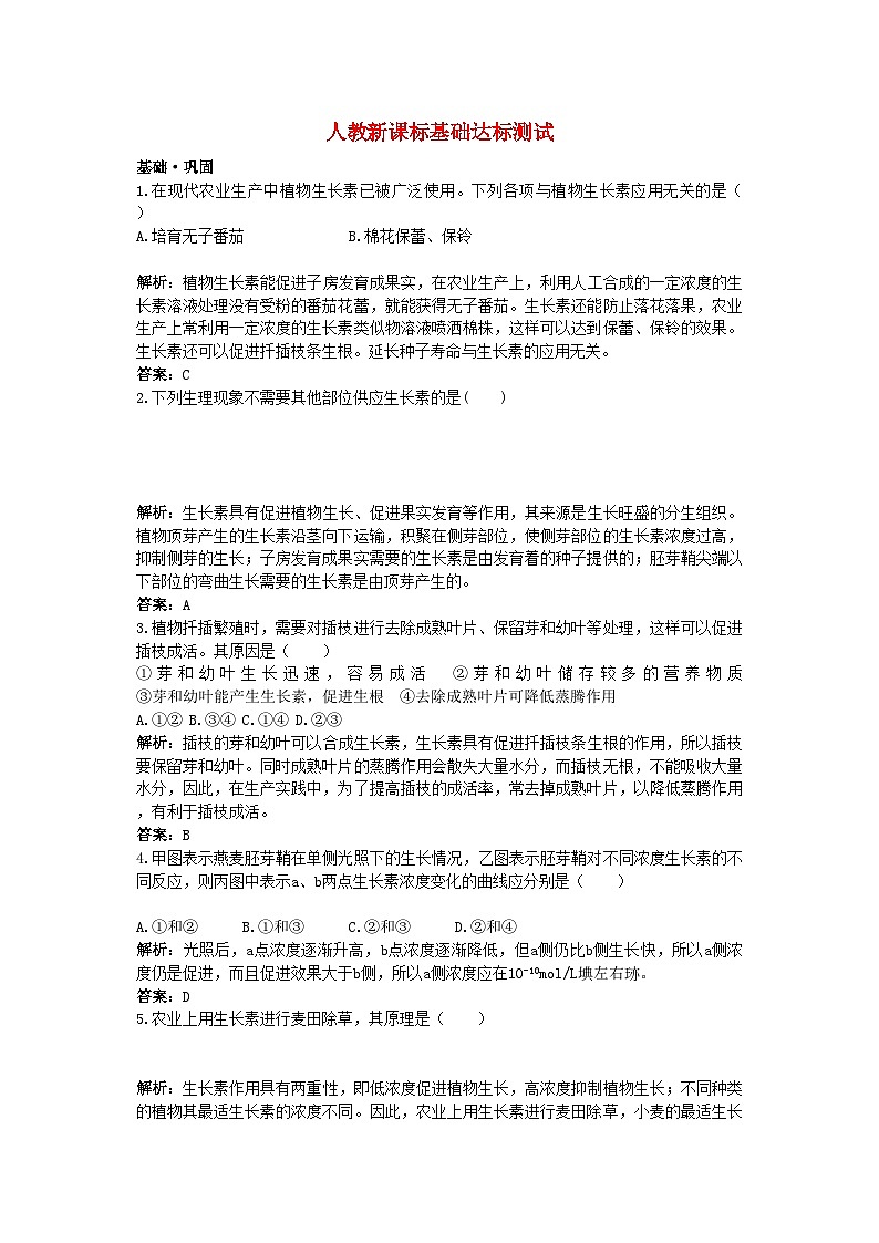 2022年高中生物生长素的生理作用基础达标测试新人教版必修3第1页
