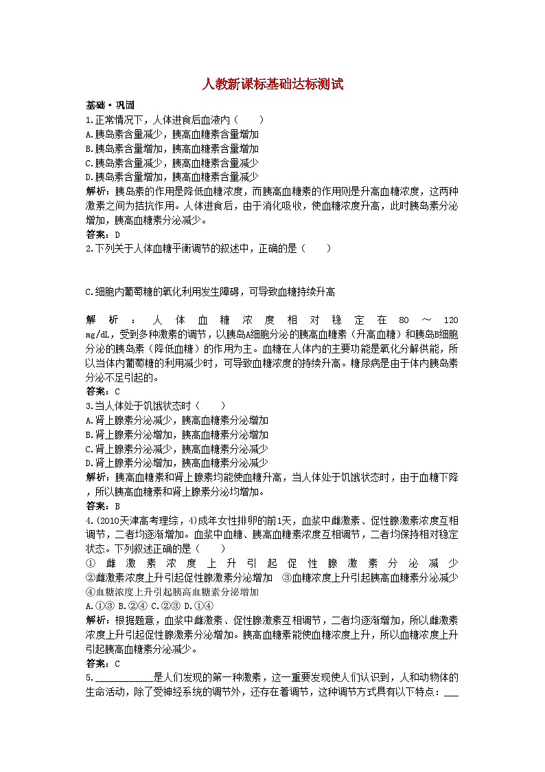 2022年高中生物通过激素的调节基础达标测试新人教版必修3第1页