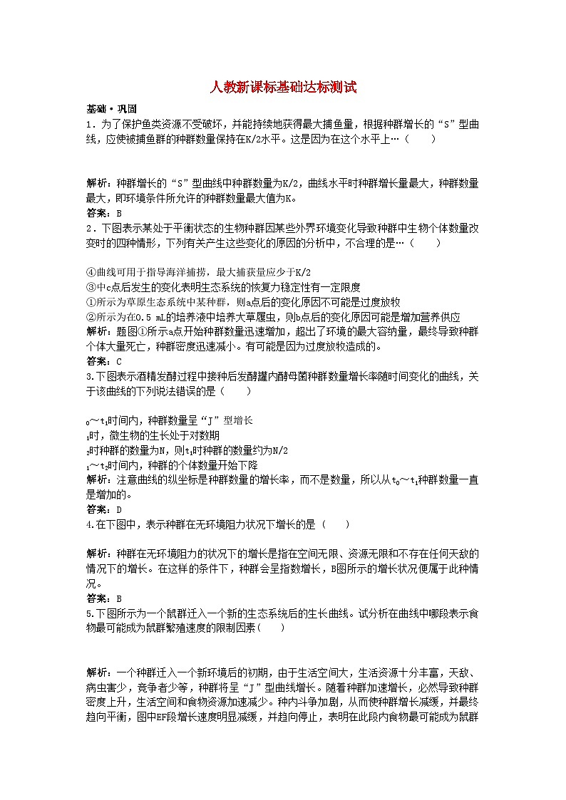 2022年高中生物种群数量的变化基础达标测试新人教版必修3第1页