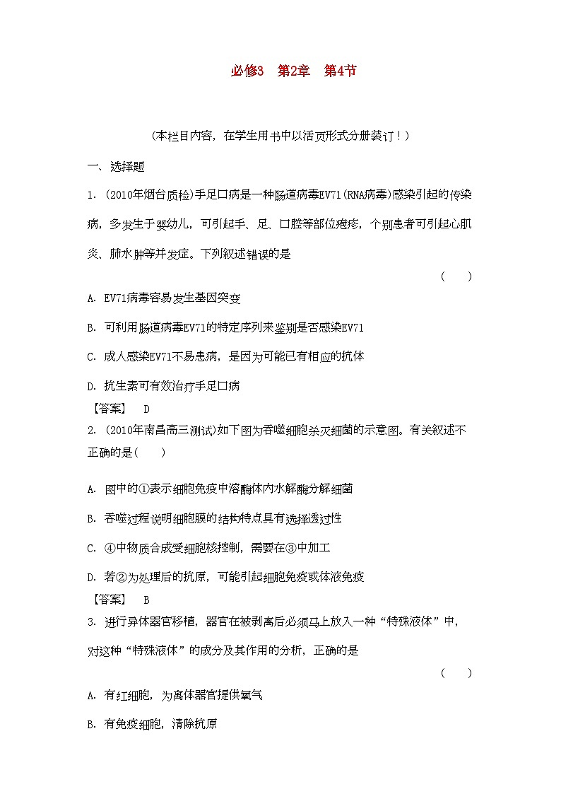 2022年金版高中生物24免疫調(diào)節(jié)測試卷新人教版必修3第1頁