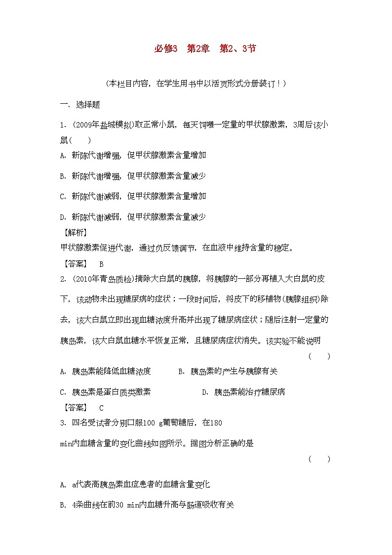 2022年金版高中生物223通过激素的调节 神经调节与体液调节的关系测试卷新人教版必修3第1页