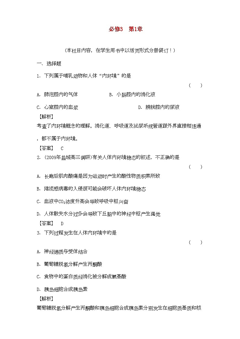 2022年金版高中生物第1章人体内的环境与稳态测试卷新人教版新人教版必修3第1页