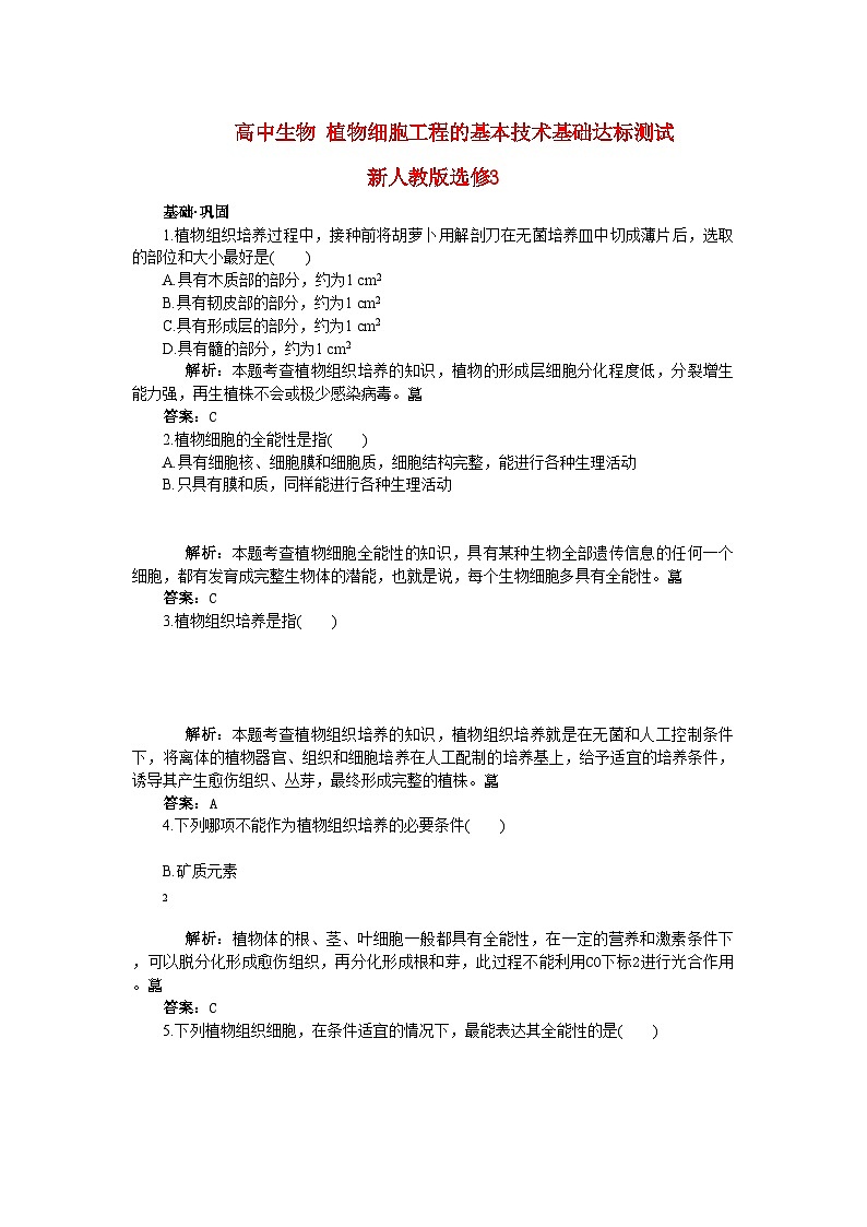 2022年高中生物植物細(xì)胞工程的基本技術(shù)基礎(chǔ)達(dá)標(biāo)測試新人教版選修3第1頁