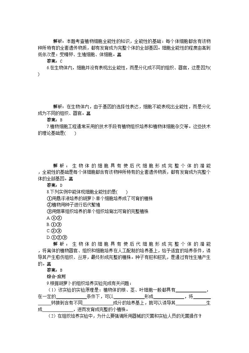 2022年高中生物植物細(xì)胞工程的基本技術(shù)基礎(chǔ)達(dá)標(biāo)測試新人教版選修3第2頁