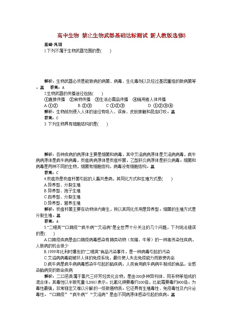 2022年高中生物禁止生物武器基础达标测试新人教版选修3第1页
