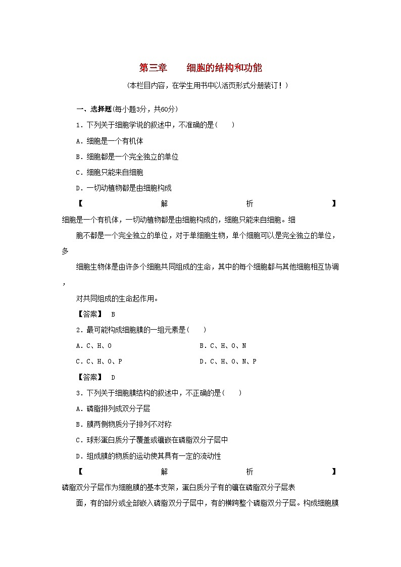 2022年金版高中生物第三单元细胞的结构和功能测试卷苏教版必修1第1页