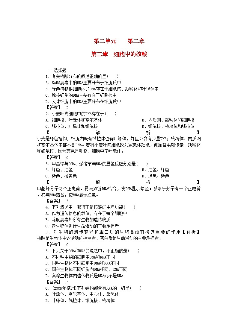 2022年金版高中生物第二单元第二章 细胞中的核酸测试卷中图版必修1第1页