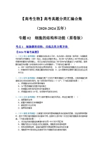 【高考生物】  高考真题分类汇编合集（2020-2024五年）专题02  细胞的结构和功能