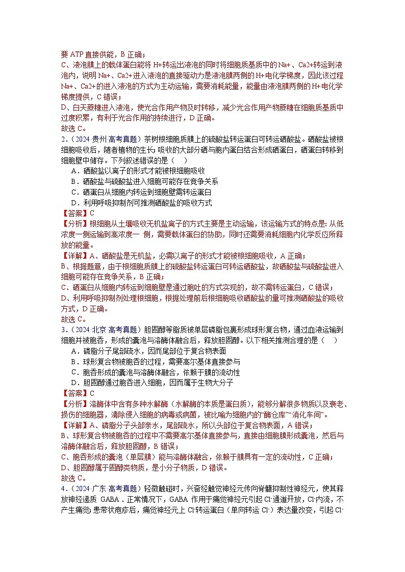 【高考生物】  高考真题分类汇编合集(2020-2024五年)专题03  物质运输02