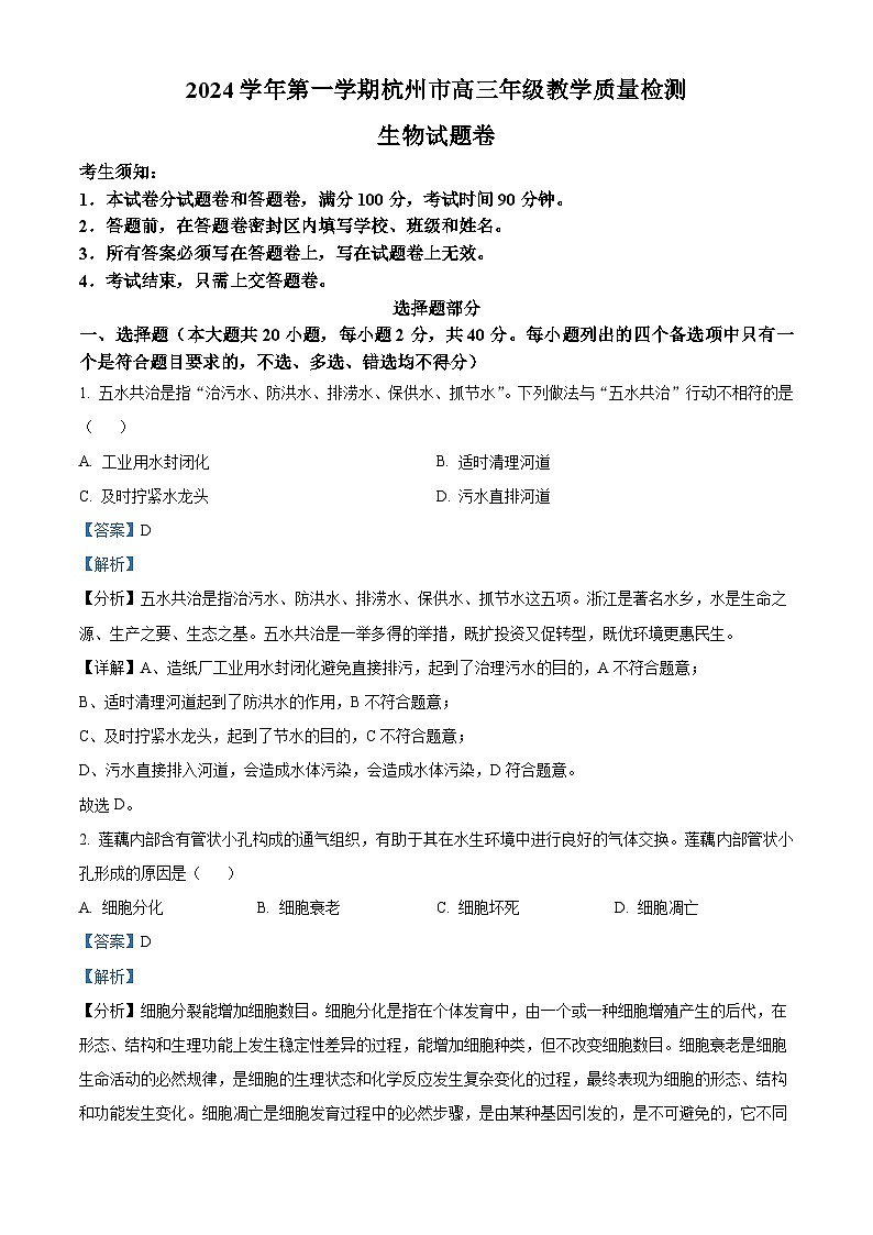 浙江省杭州市2024-2025学年高三上学期教学质量检测生物试题含解析第1页