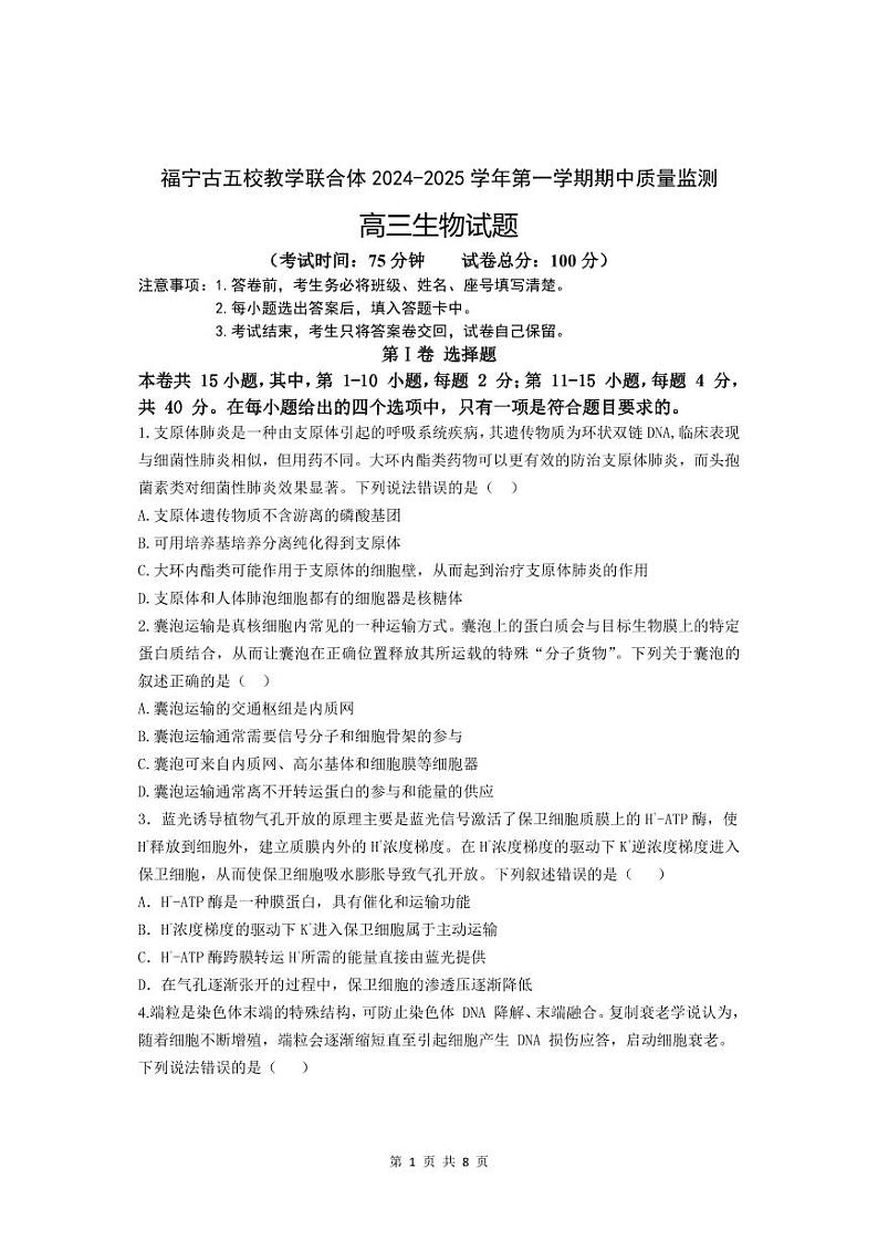 2025宁德福宁古五校教学联合体高三上学期期中联考试题生物PDF版含答案(可编辑)第1页