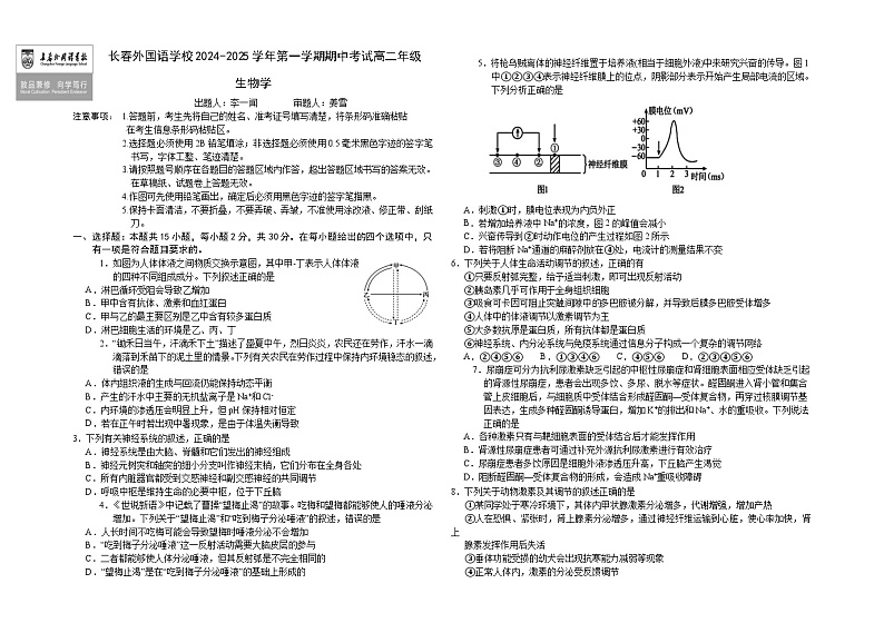 2025长春外国语学校高二上学期10月期中考试生物含答案第1页