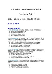 【高考生物】 高考真题分类汇编合集(2020-2024五年)专题07 细胞的分化、衰老、凋亡及癌变