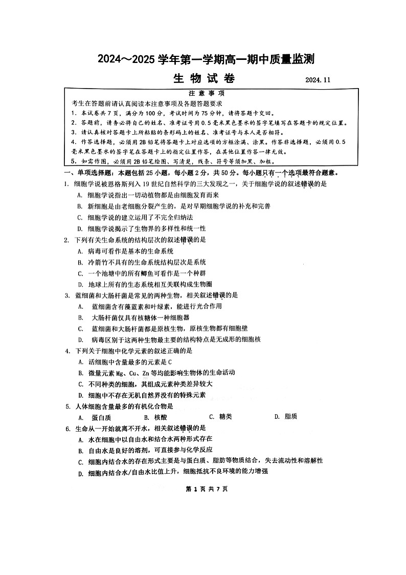 江苏省镇江市2024-2025学年高一上学期期中检测生物试卷第1页