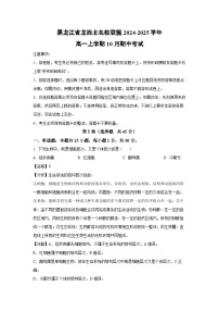 黑龙江省龙西北名校联盟2024-2025学年高一上学期10月期中考试生物试卷(解析版)