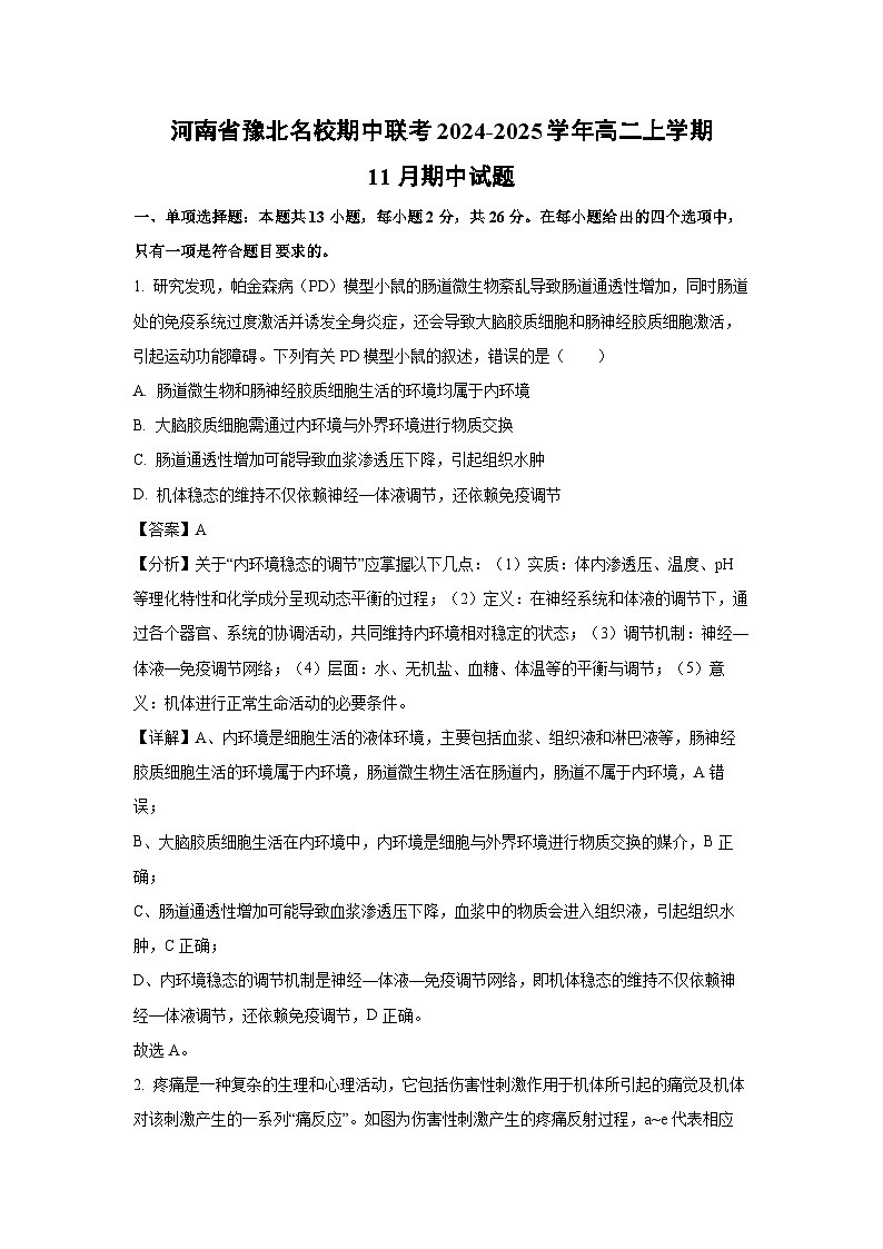 河南省豫北名校期中联考2024-2025学年高二上学期11月期中生物试卷(解析版)第1页