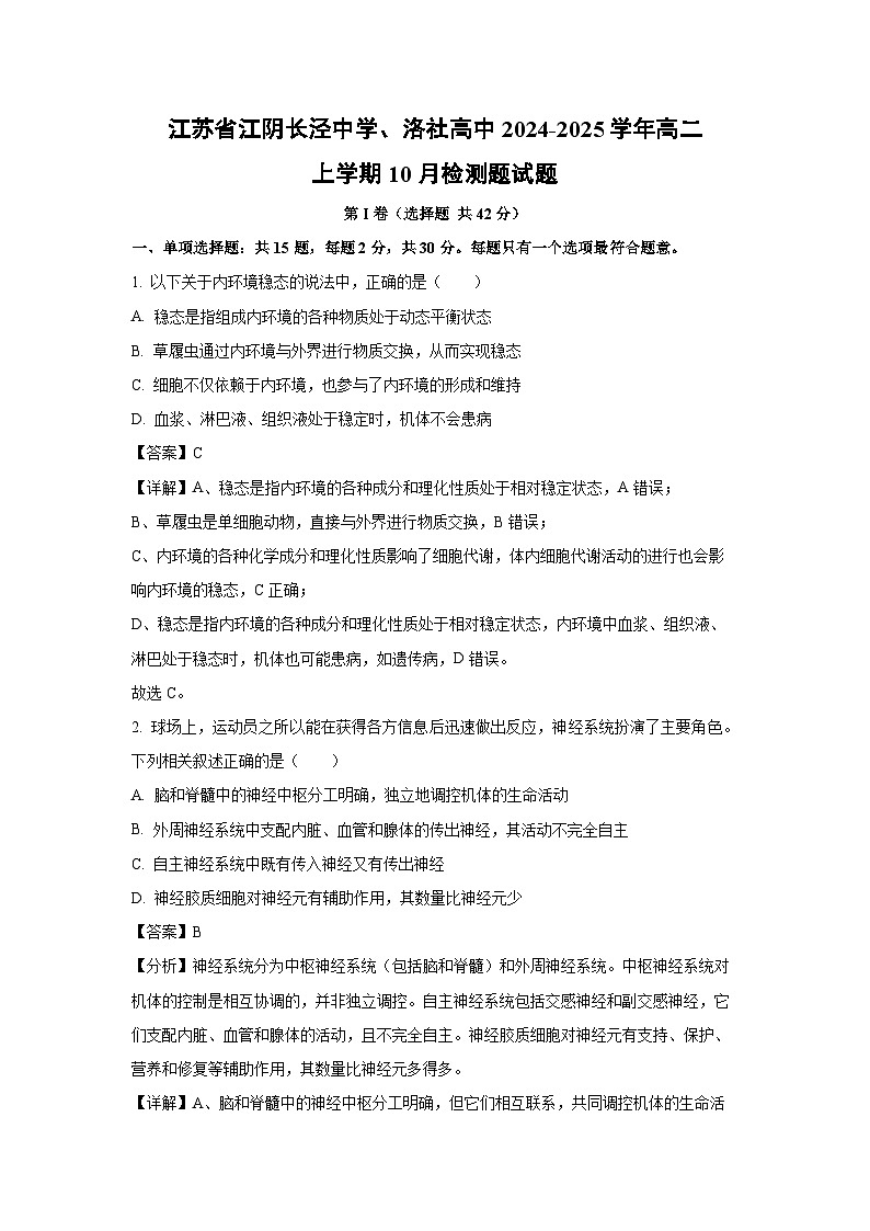 江苏省江阴长泾中学、洛社高中2024-2025学年高二上学期10月检测题生物试卷(解析版)第1页