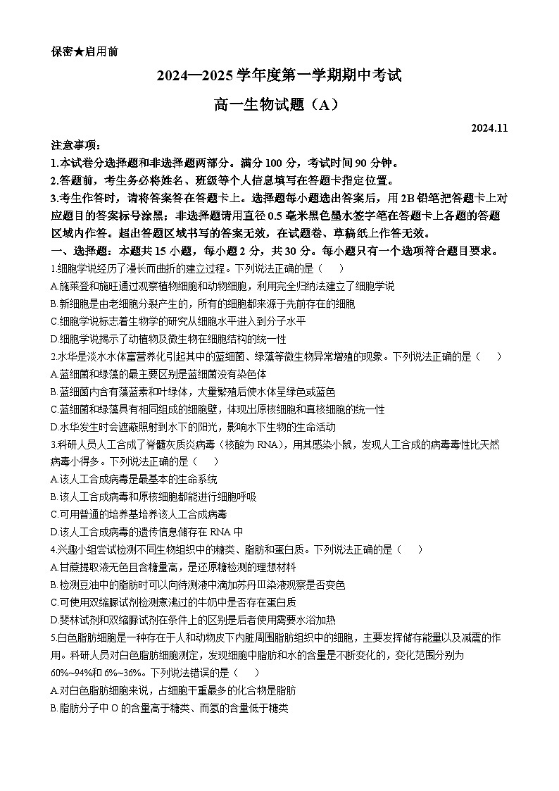 山东省菏泽市2024-2025学年高一上学期11月期中生物试题(无答案)01