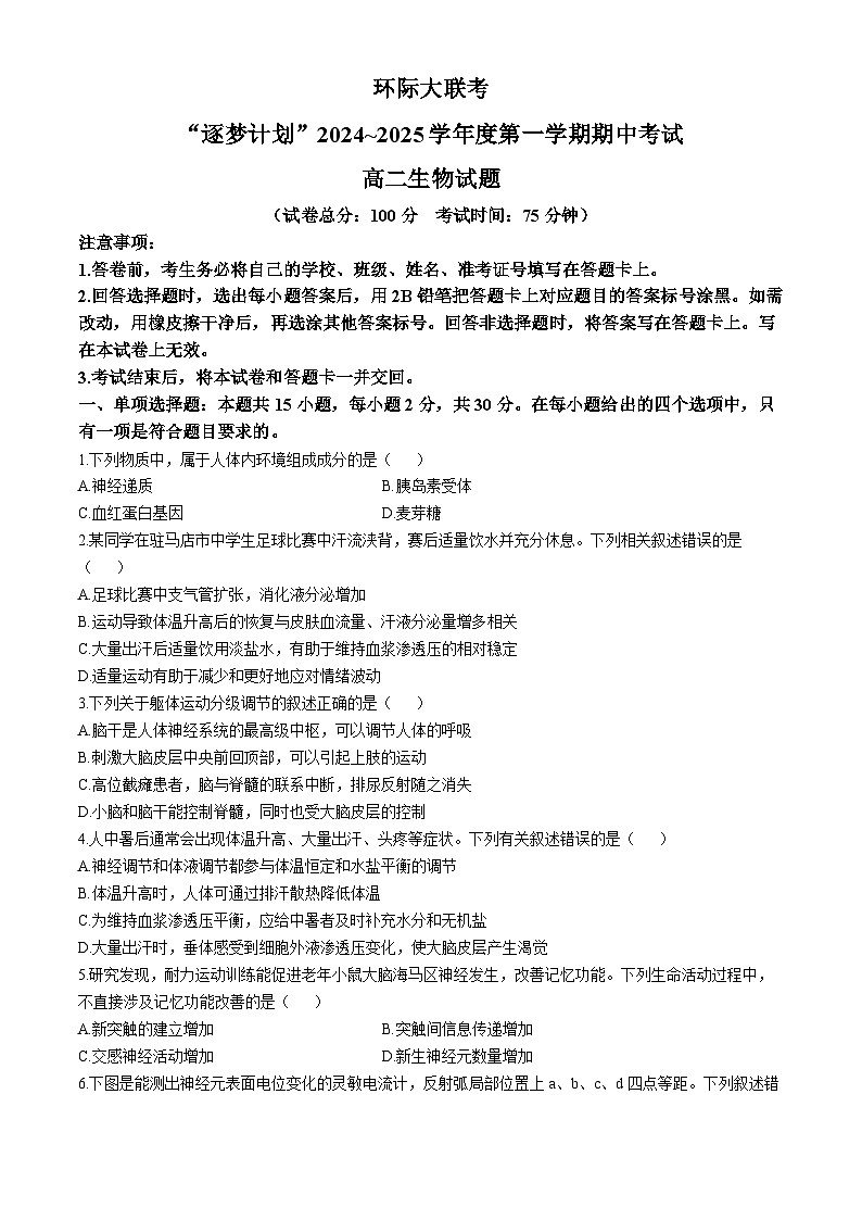 河南省驻马店市高二期中环际大联考2024-2025学年高二上学期11月期中生物试题(无答案)第1页