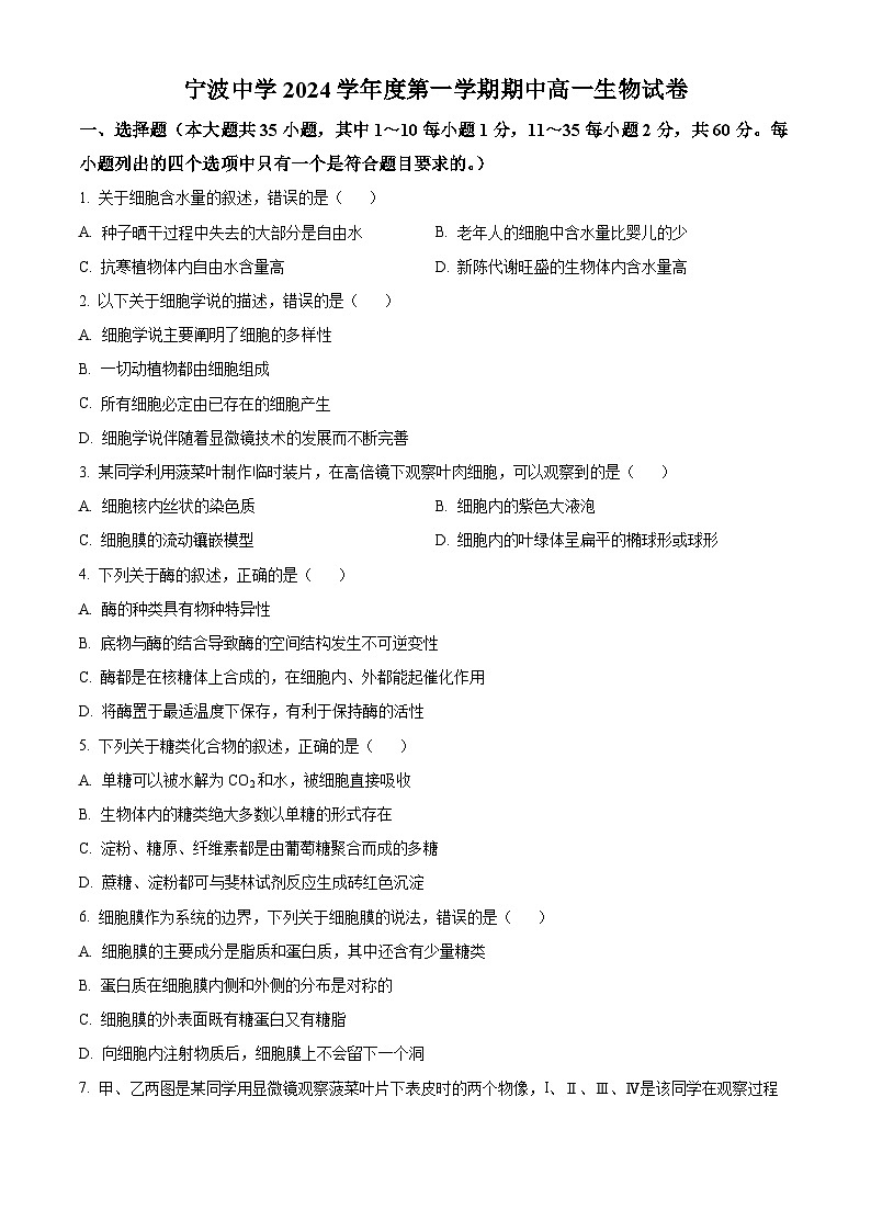 浙江省宁波中学2024—2025学年高一上学期期中考试生物试题 Word版无答案第1页