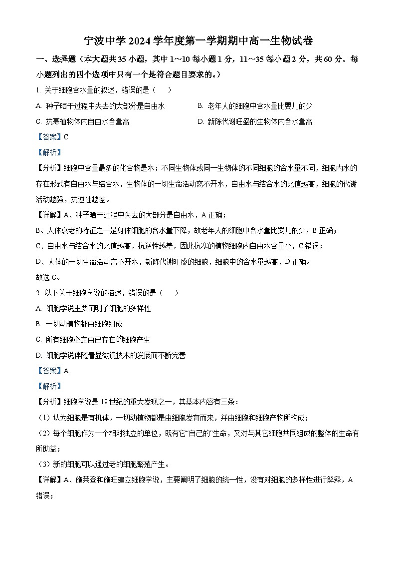 浙江省宁波中学2024—2025学年高一上学期期中考试生物试题 Word版含解析第1页