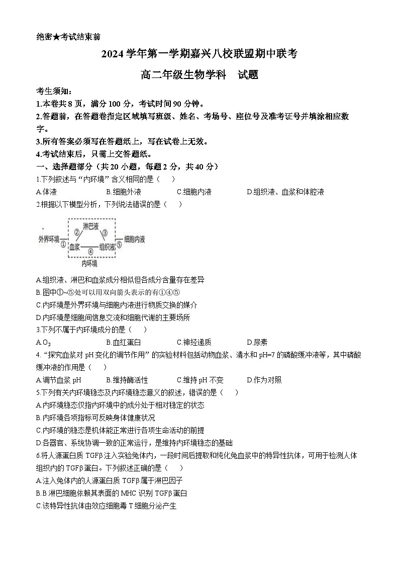 浙江省嘉兴市八校联盟2024-2025学年高二上学期期中联考生物试卷(Word版附答案)第1页