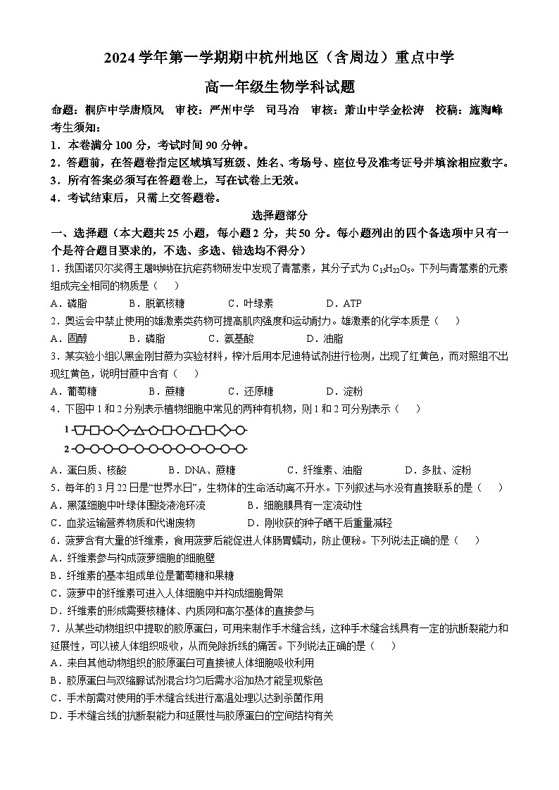 浙江省杭州地区(含周边)重点中学2024-2025学年高一上学期期中联考生物试卷(Word版附答案)第1页