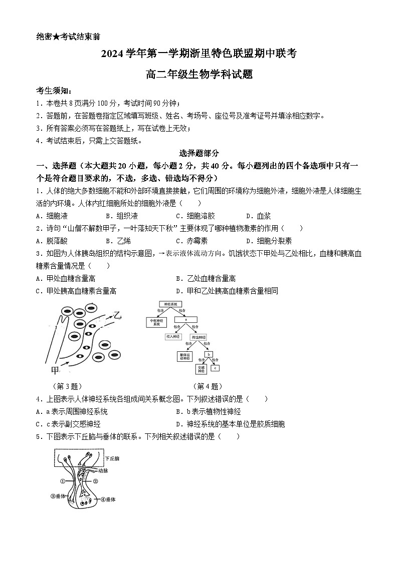 浙江省浙里特色联盟2024-2025学年高二上学期期中联考生物试题01