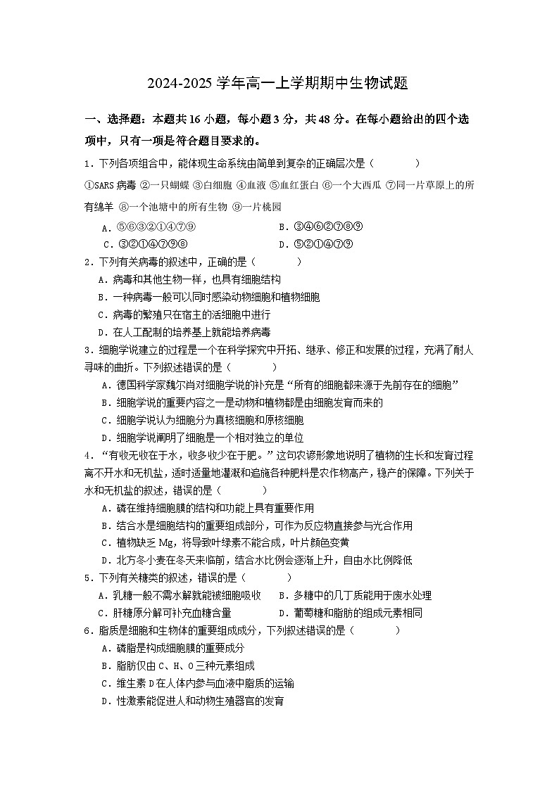 陕西省渭南市大荔县城郊中学2024-2025学年高一上学期期中考试生物试卷第1页