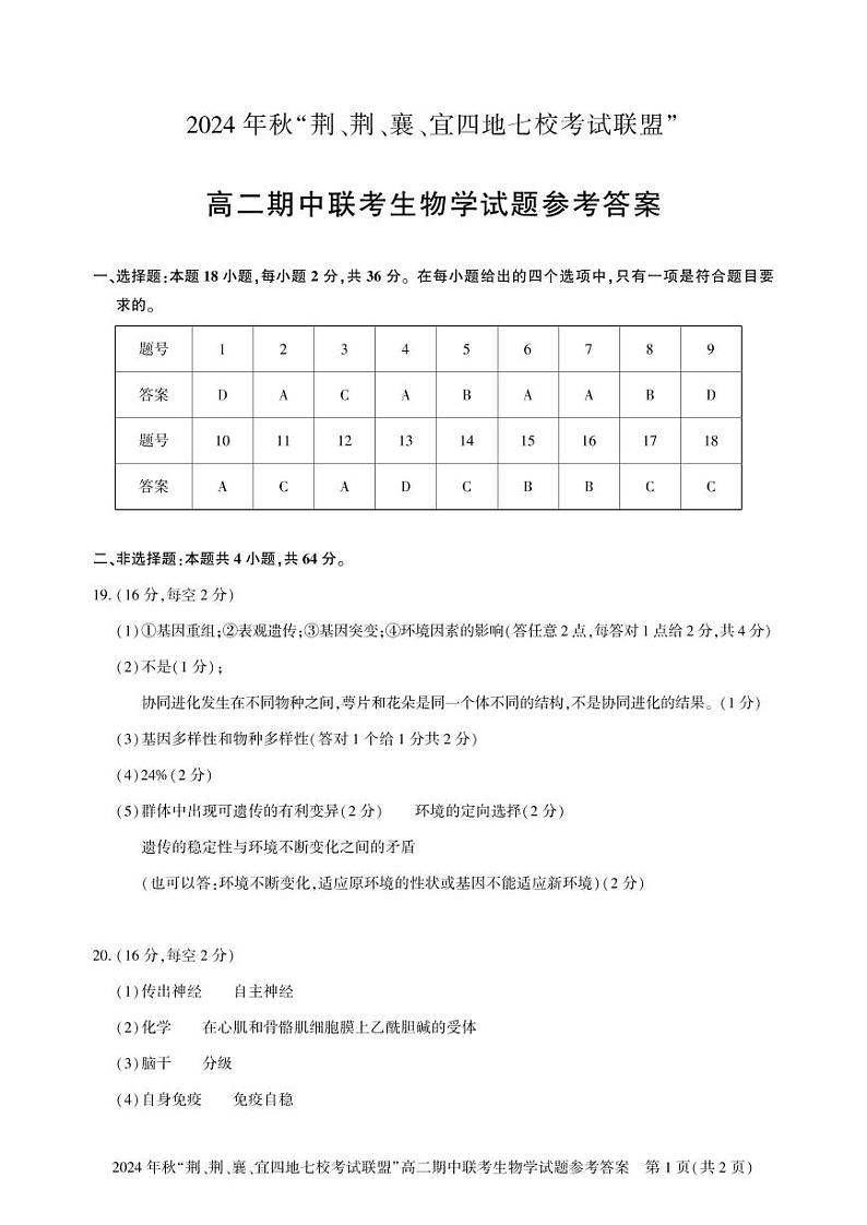湖北省“荆、荆、襄、宜四地七校考试联盟”2024-2025学年高二上学期期中联考生物试卷答案第1页