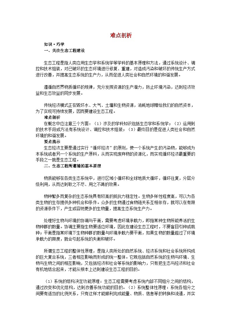 2022年高中生物5.1生态工程的基本原理难点剖析学案新人教版选修3第1页