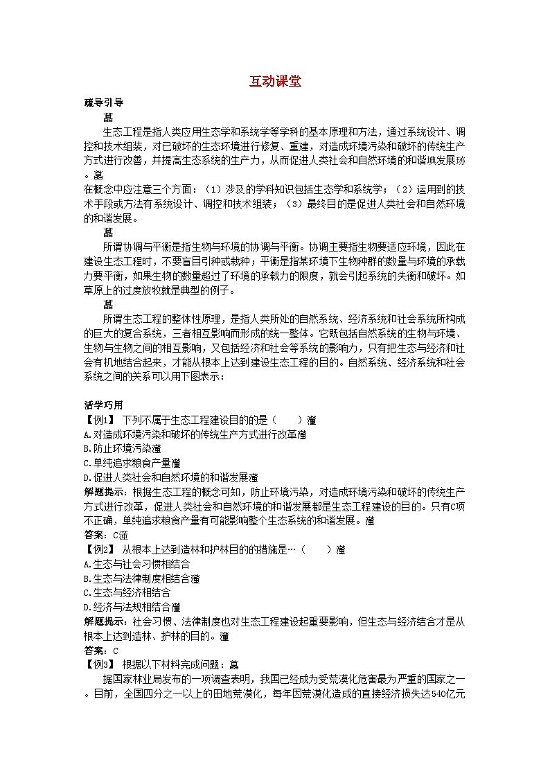 2022年高中生物难点剖析5.1生态工程的基本原理学案新人教版选修301