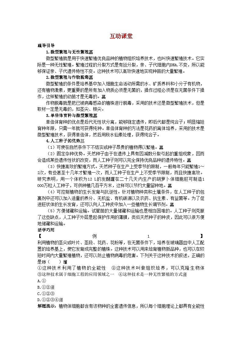 2022年高中生物難點(diǎn)剖析2.1.2植物細(xì)胞工程的實(shí)際應(yīng)用學(xué)案新人教版選修3第1頁(yè)