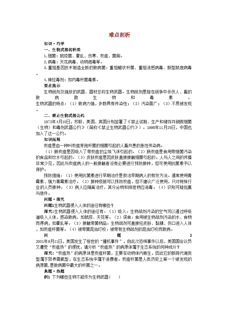 2022年高中生物4.3禁止生物武器难点剖析学案新人教版选修3第1页
