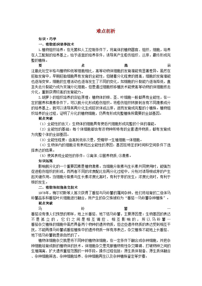 2022年高中生物2.1.1植物细胞工程的基本技术难点剖析学案新人教版选修3第1页