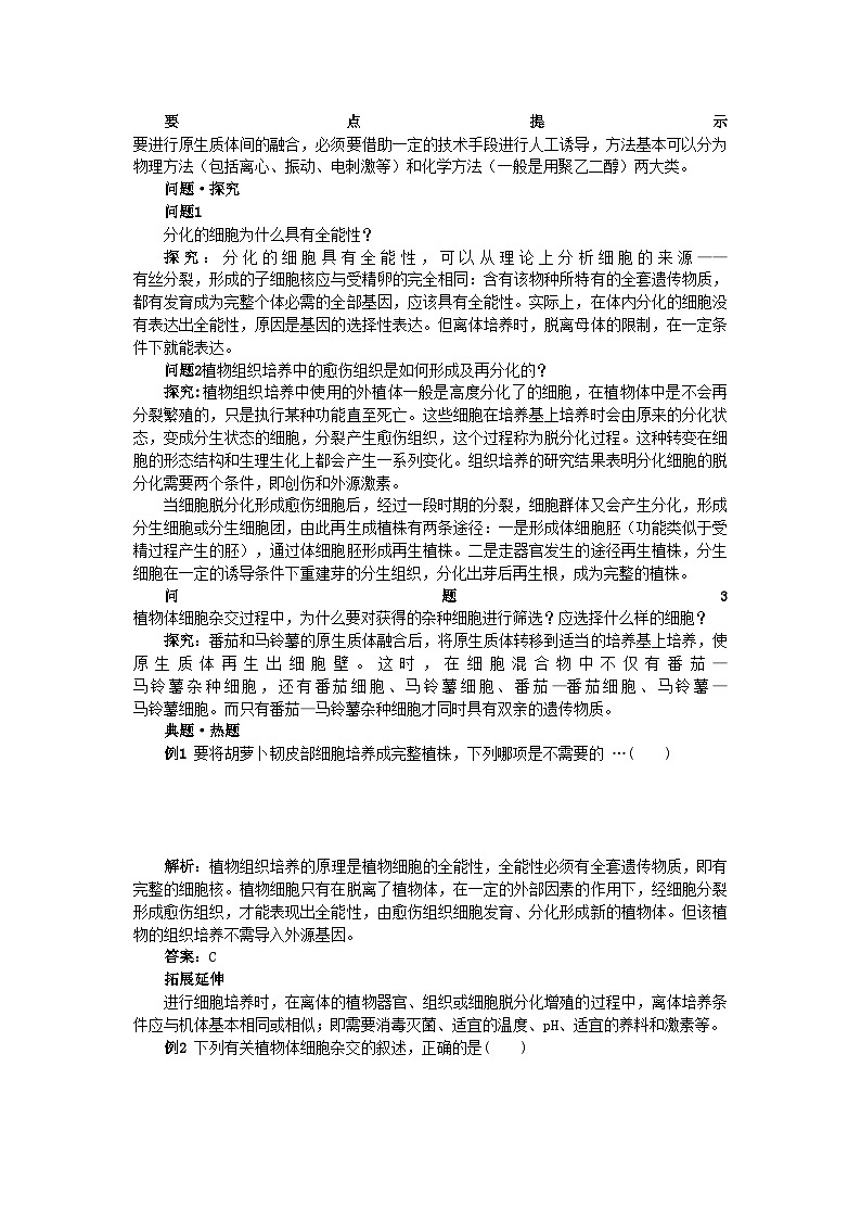 2022年高中生物2.1.1植物细胞工程的基本技术难点剖析学案新人教版选修3第2页