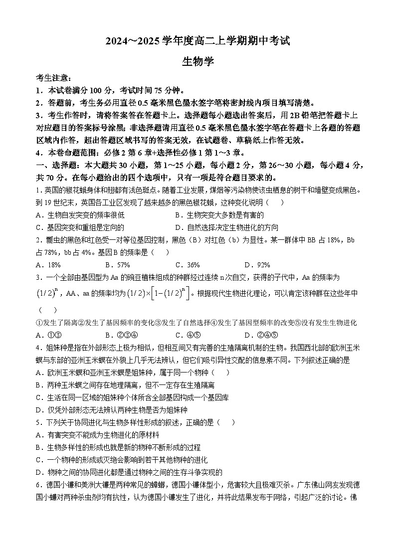 广东省深圳市盟校联盟2024-2025学年高二上学期11月期中考试生物试卷(Word版附解析)01