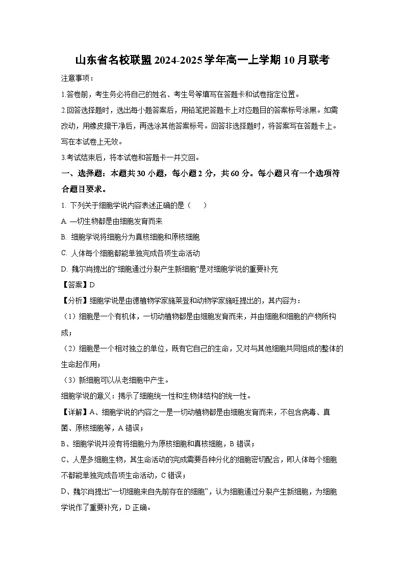 山东省名校联盟2024-2025学年高一上学期10月联考生物试卷(解析版)第1页