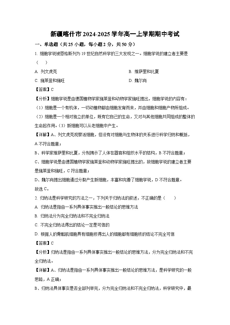 新疆喀什市2024-2025学年高一上学期期中考试生物试卷(解析版)第1页