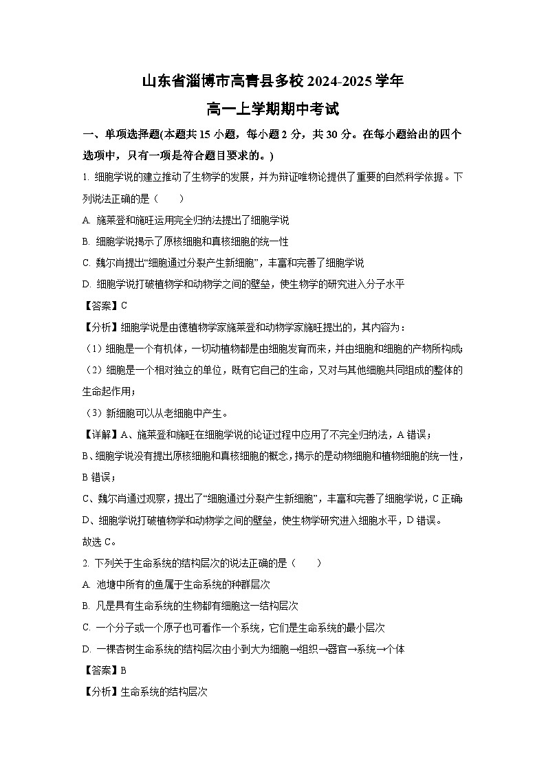 山东省淄博市高青县多校2024-2025学年高一上学期期中考试生物试卷(解析版)第1页
