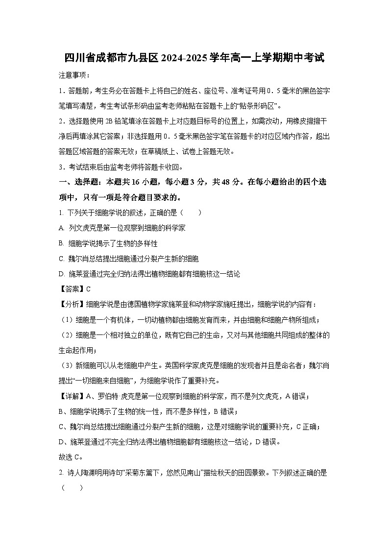 四川省成都市九县区2024-2025学年高一上学期期中考试生物试卷(解析版)第1页