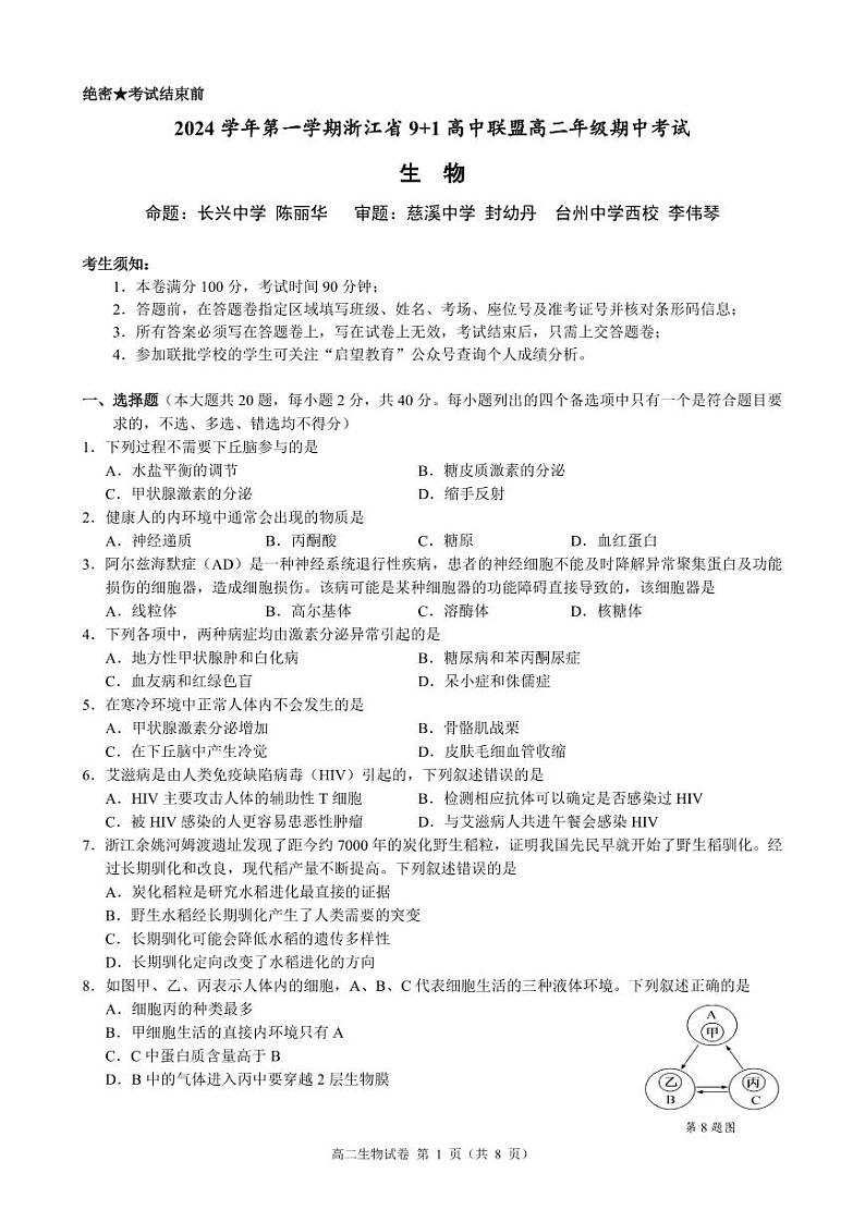 浙江省9+1高中联盟2024-2025学年高二上学期期中考试生物试卷01