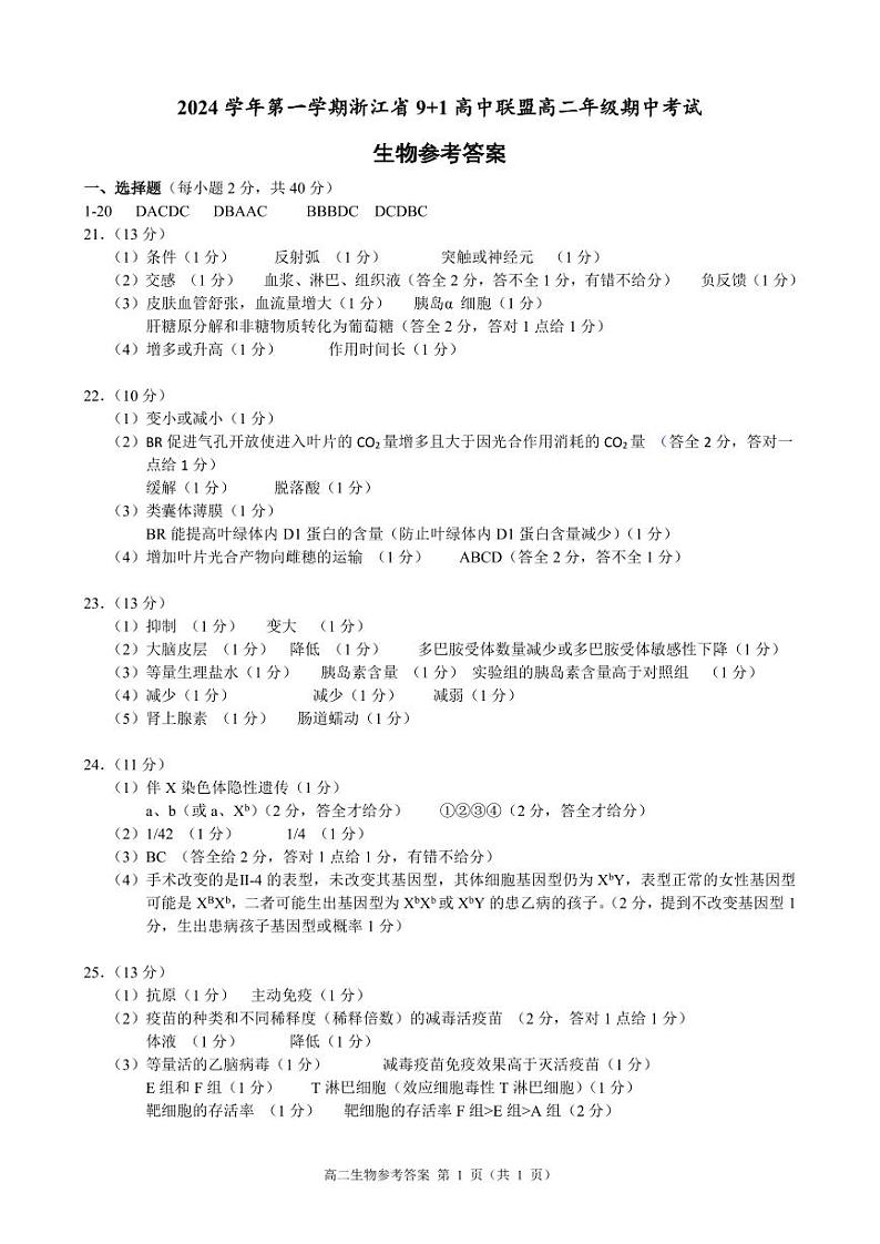 浙江省9+1高中联盟2024-2025学年高二上学期期中考试生物试卷01