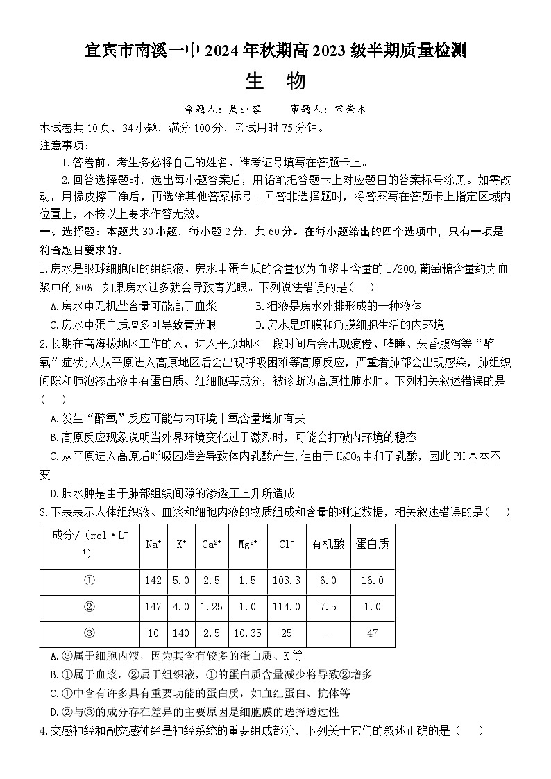 四川省宜宾市南溪区四川省宜宾市南溪第一中学校2024-2025学年高二上学期期中生物试卷01