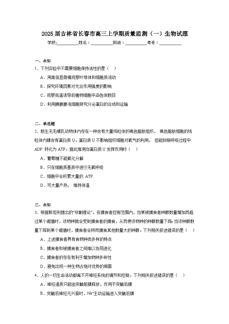 2025届吉林省长春市高三上学期质量监测(一)生物试题第1页