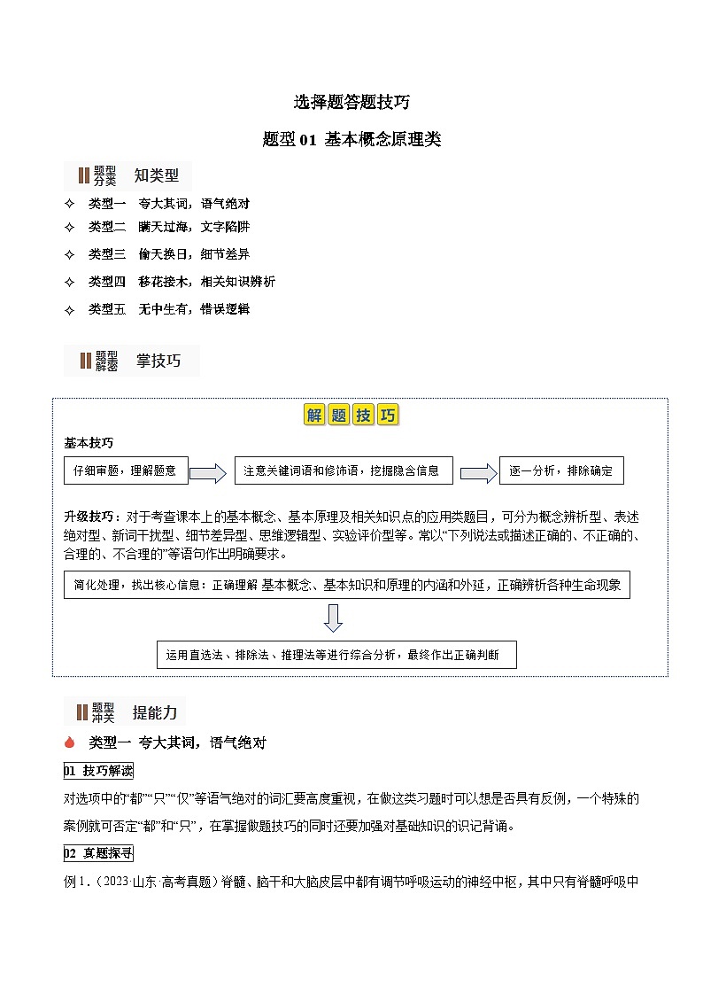 【高考生物】答题技巧与模板构建:题型01 基本概念原理类(选择题5大类型解题技巧)(解析版)第1页