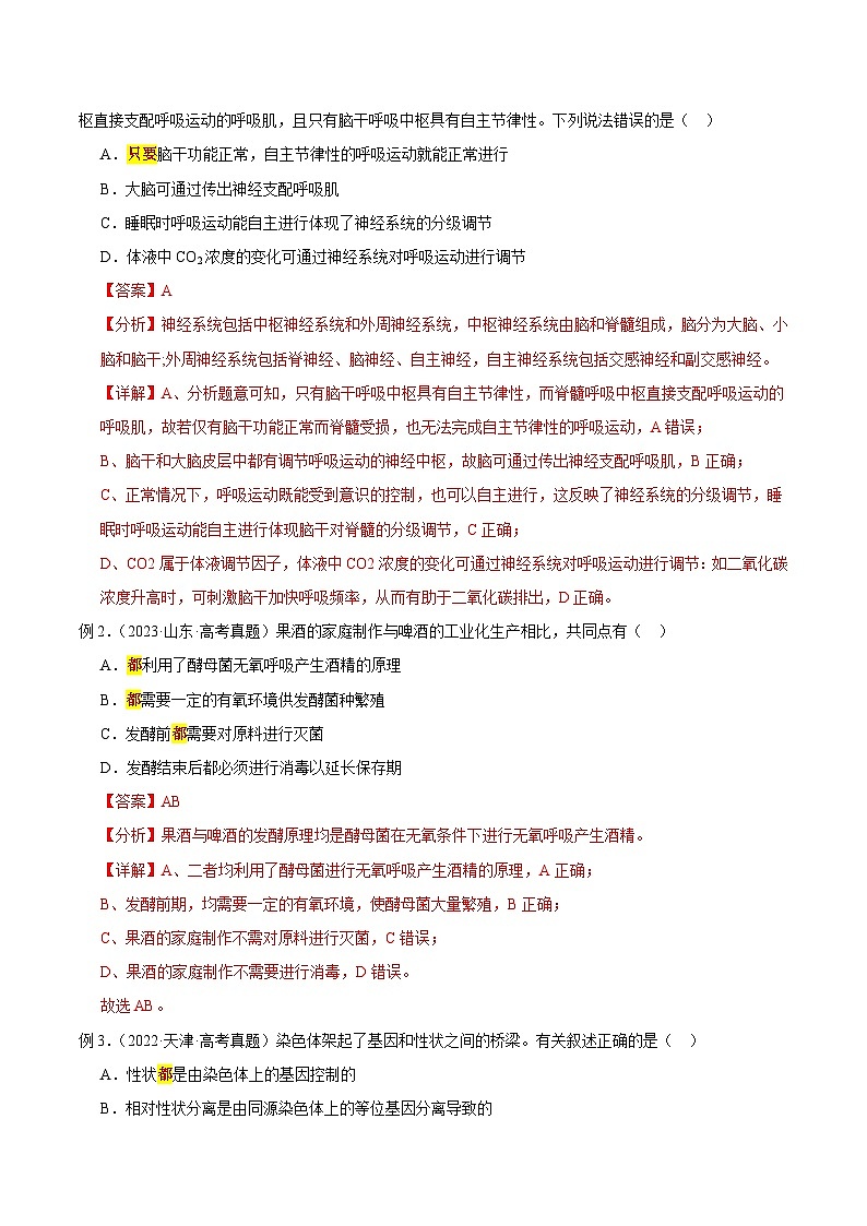 【高考生物】答题技巧与模板构建:题型01 基本概念原理类(选择题5大类型解题技巧)(解析版)第2页