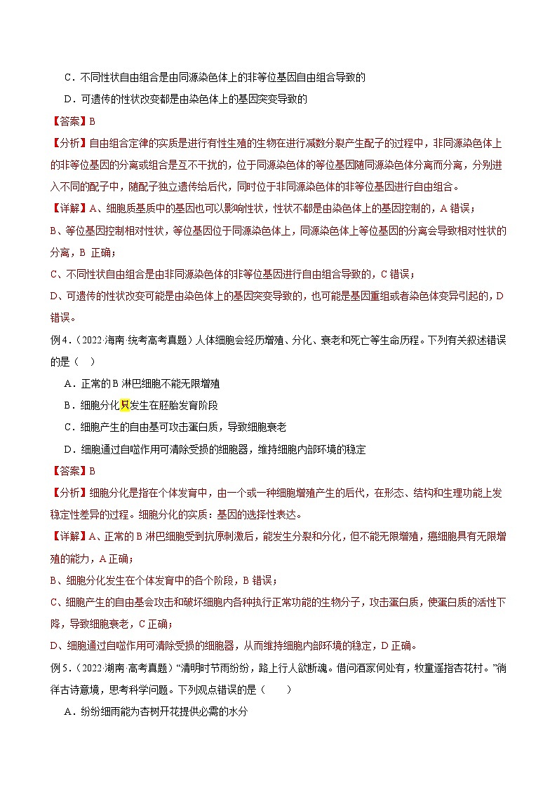 【高考生物】答题技巧与模板构建:题型01 基本概念原理类(选择题5大类型解题技巧)(解析版)第3页