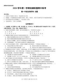 浙江省钱塘联盟联考2024-2025学年高一上学期11月期中生物试题